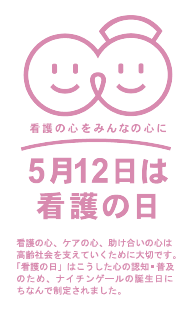 5月12日は看護の日