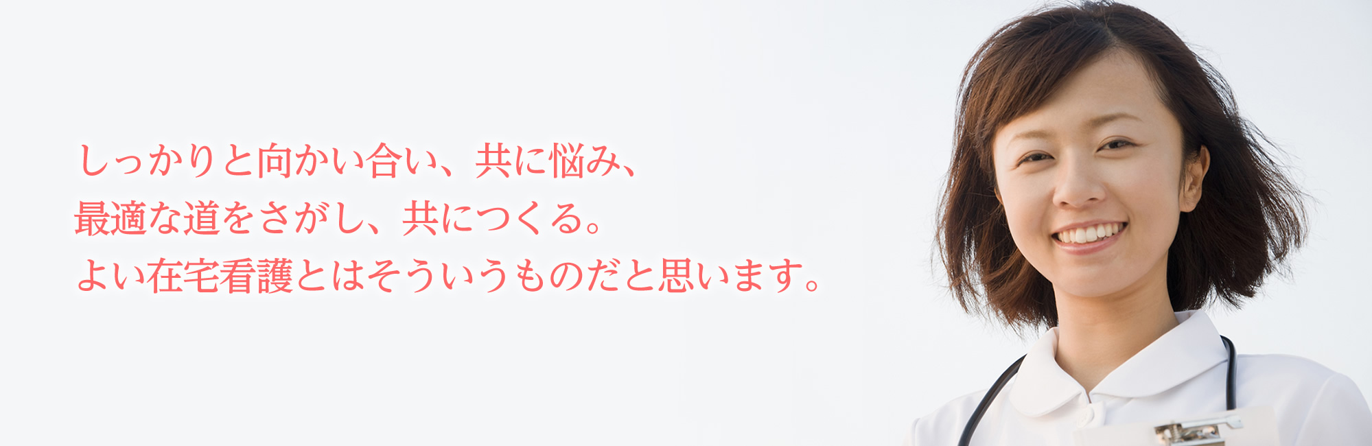 しっかりと向かい合い、共に悩み、最適な道をさがしともにつくる。よい在宅看護とはそういうものだと思います。